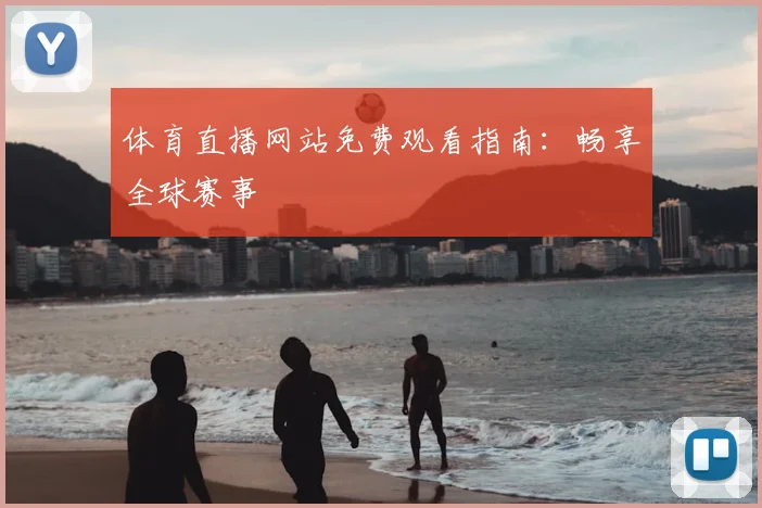 体育直播网站免费观看指南:畅享全球赛事