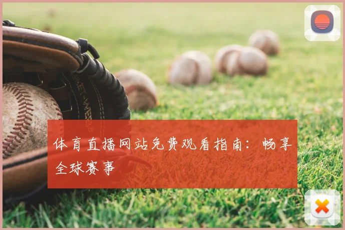 体育直播网站免费观看指南:畅享全球赛事
