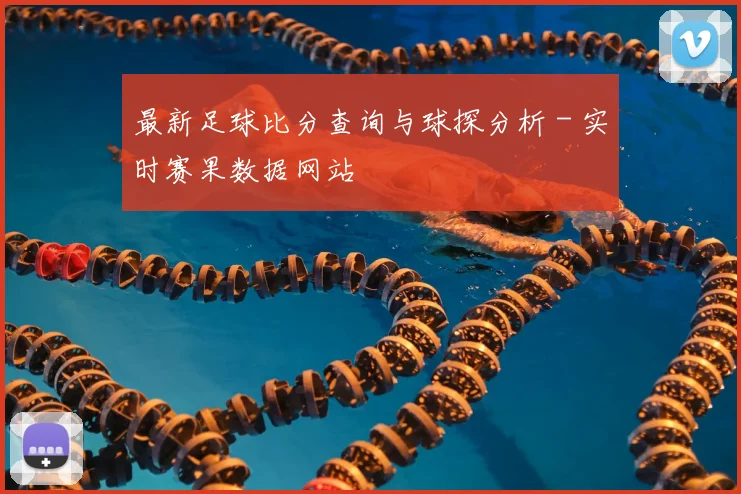 最新足球比分查询与球探分析 - 实时赛果数据网站