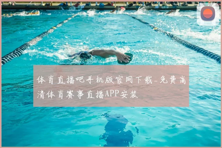 体育直播吧手机版官网下载_免费高清体育赛事直播APP安装