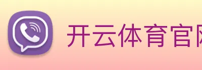 开云体育官网App下载 Logo